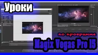 Magix Vegas Pro 15 - Урок 2: Склейка видео, переходы | Sony Vegas Pro (Сони Вегас Про) 15, 14, 13