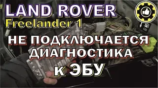 Диагностика не видит LAND ROVER Freelander 1. (#AvtoservisNikitin)