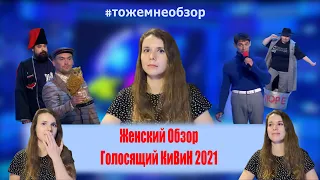 КВН Обзор: Женский обзор - Голосящий Кивин 2021