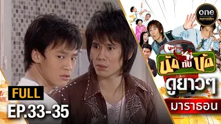 #นัดกับนัด มาราธอน Ep.33-35 (Full Ep) | 1 มิ.ย. 67 | #oneคลาสสิก