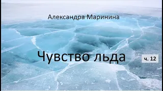 Александра Маринина_Чувство льда - ч. 12