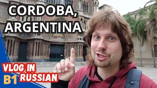 Vlog in Russian: What The Jesuits Built in Cordoba, Argentina (with subtitles)