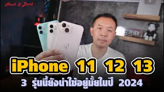 Review iPhone 11 / iPhone 12 / iPhone 13 ในปี 2024 ยังน่าใช้อยู่มั้ย