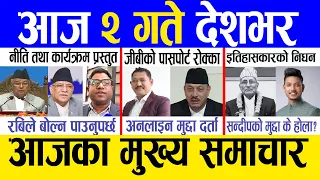 Today news 🔴 nepali news | aaja ka mukhya samachar, nepali samachar live | Jestha 1 gate 2081