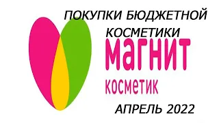 Бюджетно///Магнит Косметик ///покупки апрель 2022