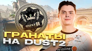 База ГРАНАТ для DUST2 , Раскидки ДАСТ2