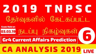 2019 TNPSC தேர்வுகளில் கேட்கப்பட்ட நடப்பு நிகழ்வுகள் - குரூப் 4  கண்ணோட்டத்தில் - HELD ON 03.04.19