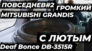 ПОВСЕДНЕВ#2 обзор Mitsubishi Grandis с лютым DB-3515R и ГРОМКОЙ системой на DEAF BONCE APOCALYPSE