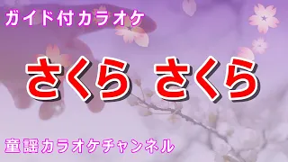 【カラオケ】さくらさくら　日本の童謡/唱歌　作詞・作曲：不詳