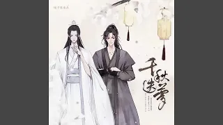 千秋迭梦 (剧情版)