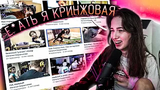 ГЕНСУХА СМОТРИТ СВОИ СТАРЫЕ ВИДОСЫ В ВК | ВЕБМЫ ВК |  УГАРНАЯ НАРЕЗКА | Gensyxa Stream