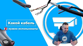 Какой кабель нужно использовать для  видеонаблюдения