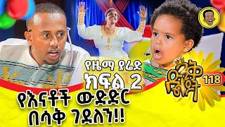 ዜማ ያሬድ በዶንኪ ቲዪብ ያልተላለፋ ከእሼ ጋር ያደረገችዉ አዝናኝ ቆይታ  @ComedianEshetuOFFICIAL | @comedianeshetu