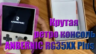 Anbernic RG35XX plus - Крутая бюджетная портативная консоль  2024