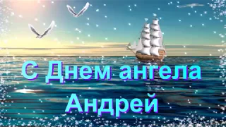 Андрей, с Днем ангела! Душевное видео поздравление!