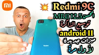 وصول مميزات جديدة REDMI 9C MIUI 12.5🔥تحديث محسن وتوسيع ذاكرة  وأيضا أندرويد 11 الجديد ريدمي 9 سي🚀