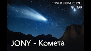 JONY - Комета ,Кавер на гитаре в стиле фингерстайл .GUITAR FINGERSTYLE