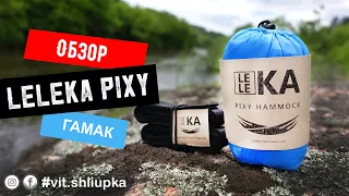 Компактный и Легкий Гамак для похода. Leleka Pixy Hammock