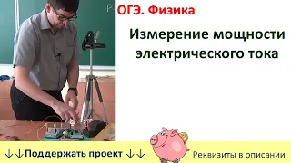 Лабораторная работа «Измерение мощности электрического тока»