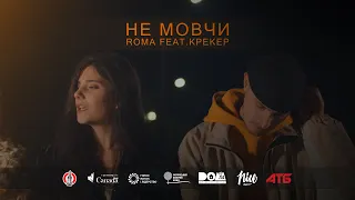 ROMA -  Не мовчи (feat Крекер)