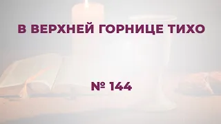 "В верхней горнице тихо"  №144  Сборник "ИСТОЧНИК ХВАЛЫ", 2020
