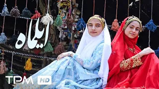 فیلم جدید ایرانی ایلماه با کیفیت بالا - Ilmah Persian Movie