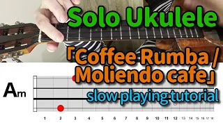 コーヒールンバ ソロウクレレ【TAB譜は説明欄にて】自分目線スロー演奏（Moliendo cafe / Coffe Rumba slow and easy ukulele solo tutorial）