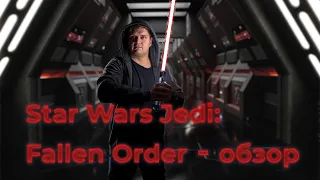 Star Wars Jedi Fallen Order   Обзор