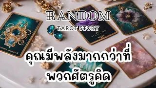 🎖️Random | คุณมีพลังมากกว่าที่พวกศัตรูคิด