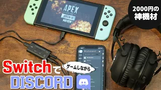 Nintendo SwitchでゲームしながらDISCORDを使おう！ELECOMの2千円で買えるミキサーが神すぎる！