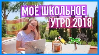 МОЁ ШКОЛЬНОЕ УТРО 2018 | My Morning Routine