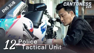 [ENG SUB] PTU - Police Tactical Unit 12 (Cantonese Ver.) Hong Kong Police Aces
