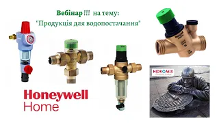 Запис вебінару від компанії «Honeywell Home»