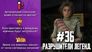 RDR 2 - РАЗРУШИТЕЛИ ЛЕГЕНД #36