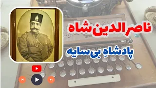 ناصرالدین شاه؛ پادشاه بی‌سایه | شرح کامل زندگی شگفت‌انگیز پادشاه قاجار| اپیزود ۲ پادکست تاریخ دراما