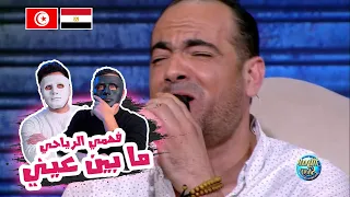 فهمي الرياحي - ما بين عيني 🇹🇳 🇪🇬 | With DADDY & SHAGGY