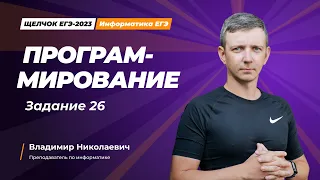 Щелчок по информатике - 2023. Программирование. Задание 26. Информатик БУ