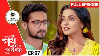 Satyaki teaches Urmi to drive | Amader Ei Poth Jodi Na Sesh Hoy Episode - 87 | Zee Bangla Classics