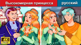 Высокомерная принцесса 👸 сказки на ночь 🌜 русский сказки - WOA Russian Fairy Tales