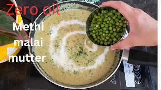 बिना तेल के मेथी मलाई मटर की सब्जी | oil free methi malai mutter sabji | zero oil sabji |cooking