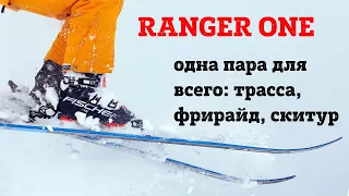 Универсальные горнолыжные ботинки Fischer Ranger One - обзор после года использования.