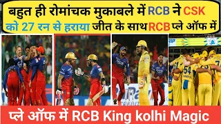 RCB vs CSK : RCB into the Playoffs IPL 2024 One biggest Comeback in the history of ipl