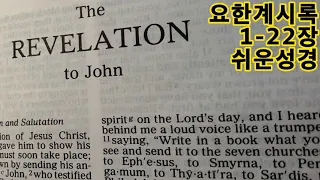 요한계시록 1-22장 [쉬운성경] Revelation "나 예수는 온 교회에 이 모든 것을 증언하기 위해 천사를 보냈다. 나는 다윗의 뿌리이자 자손이며 빛나는 새벽별이다" 성경통독