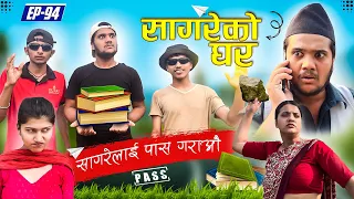 सागरेको घर॥"Sagare Ko Ghar॥Episode 94॥Nepali Comedy Serial॥By Sagar pandey॥15 May 2023॥
