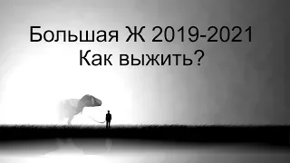 Поговорим о кризисе? Как выжить во время жопы 2019-2021?