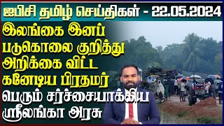 ஐபிசி தமிழின் பிரதான செய்திகள் 22.05.2024 | Srilanka Latest News | Srilanka Tamil News