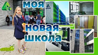 МОЯ НОВАЯ ШКОЛА ! 1 СЕНТЯБРЯ ПЕРВЫЙ ДЕНЬ В ШКОЛЕ / ВЛОГ