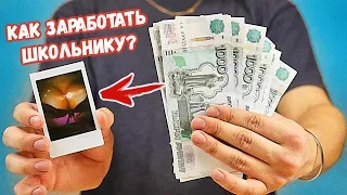 10 СПОСОБОВ ЗАРАБОТАТЬ ШКОЛЬНИКУ на ПРОСТЕЙШИХ ВЕЩАХ