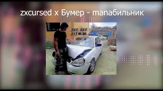 zxcursed x бумер - manabreak мобильник(mashup)