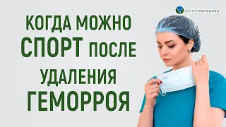 Когда можно заниматься в спортзале после удаления геморроя